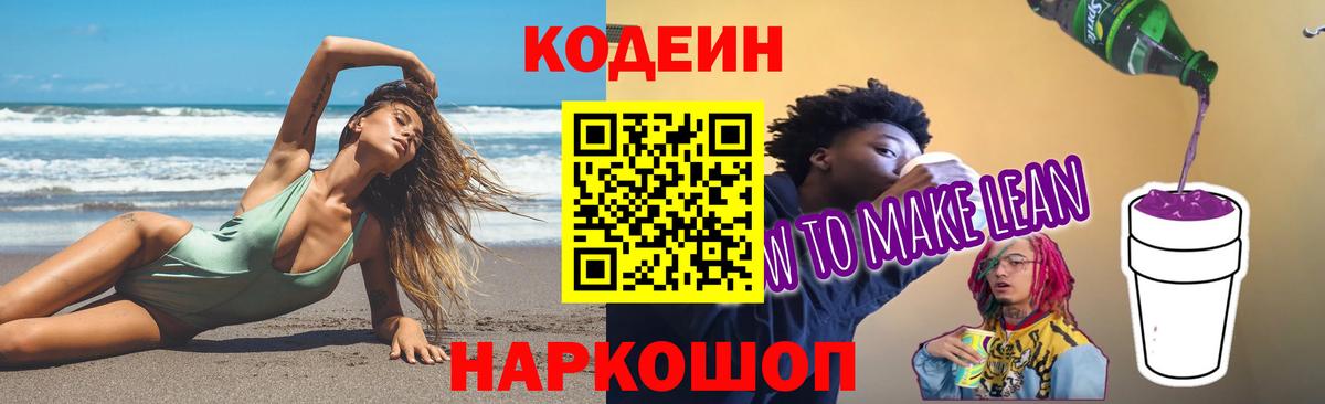 Codein напиток Lean (лин) Солнечногорск