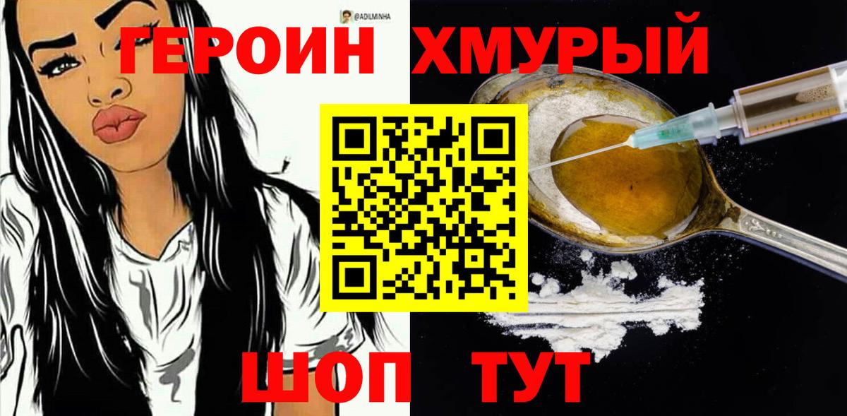 ГЕРОИН хмурый Солнечногорск